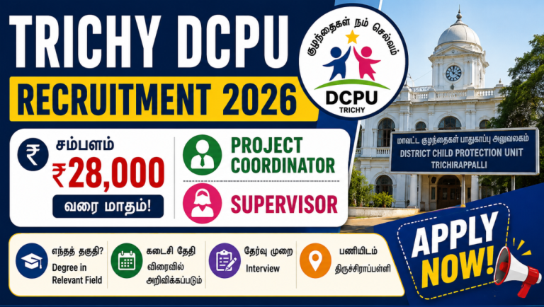 Trichy DCPU Recruitment 2026: ₹28,000 சம்பளத்தில் Project Coordinator & Supervisor வேலை!